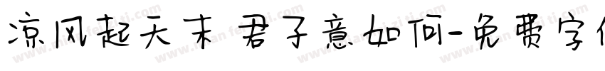 凉风起天末 君子意如何字体转换